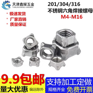 316不銹鋼六角焊接螺母六方點焊壓臺階焊腳螺帽M4 M10 304 201