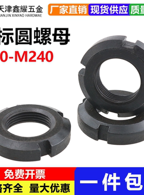 黑色国标 GB812圆螺母/开槽螺母/止退螺母/四槽螺母M10--M240
