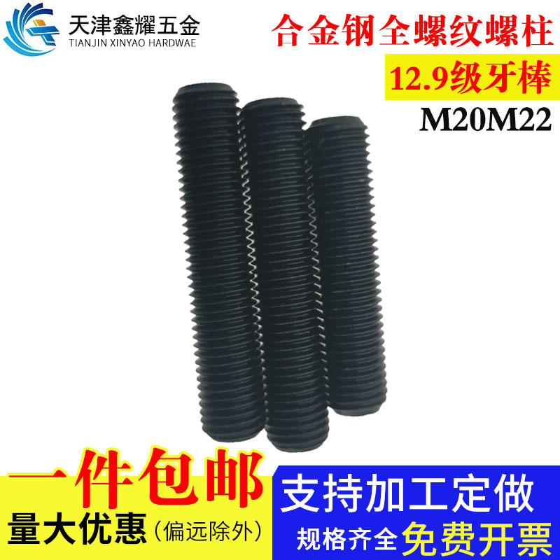 全螺纹12.9级35CRMOA牙合金钢棒通丝国标螺柱2个螺栓M20-M22*300