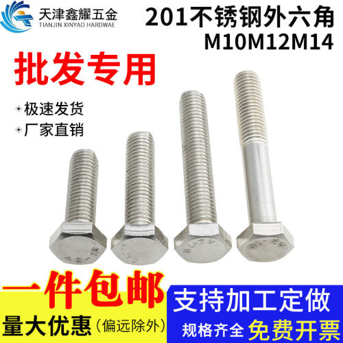 201不锈钢半牙外六角螺丝