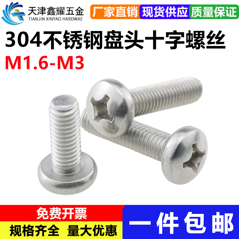 304不锈钢半圆头螺丝十字盘头
