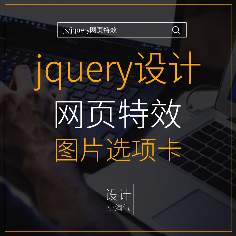 js/jquery网页特效设计图片滚动切换轮播选项卡等等特效