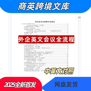 英文会议全流程专业表达外企工作职场英语必备提升资料