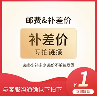 此链接为配件差价补邮专用链接不要随意下单下单必须与客服沟通