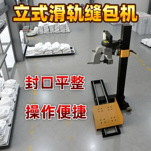 立式滑轨封包机