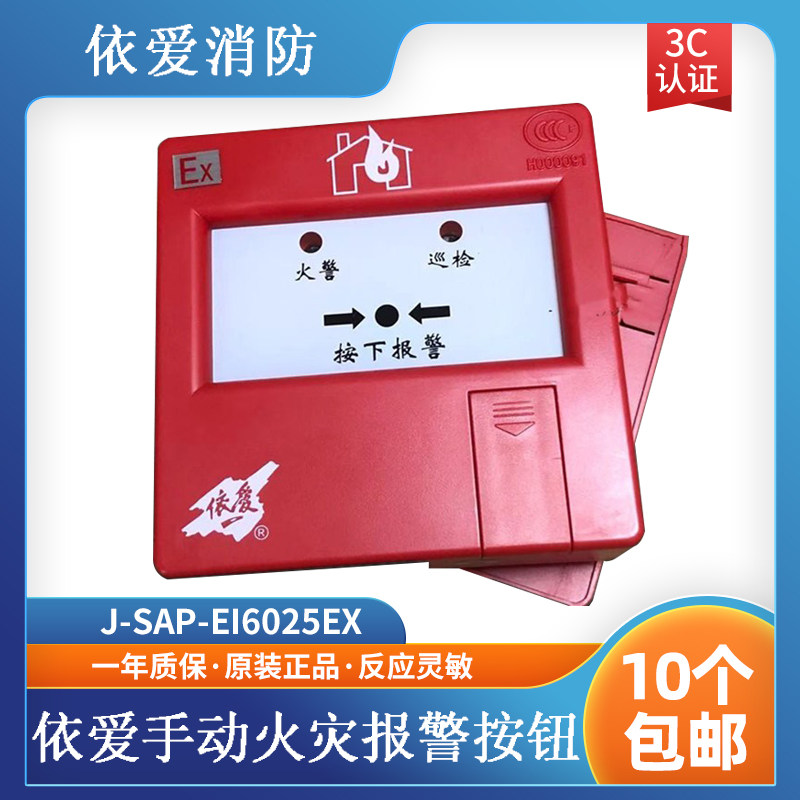 依爱防爆手动报警按钮 非编码J-SAP-EI6025Ex型手动火灾报警按钮图片