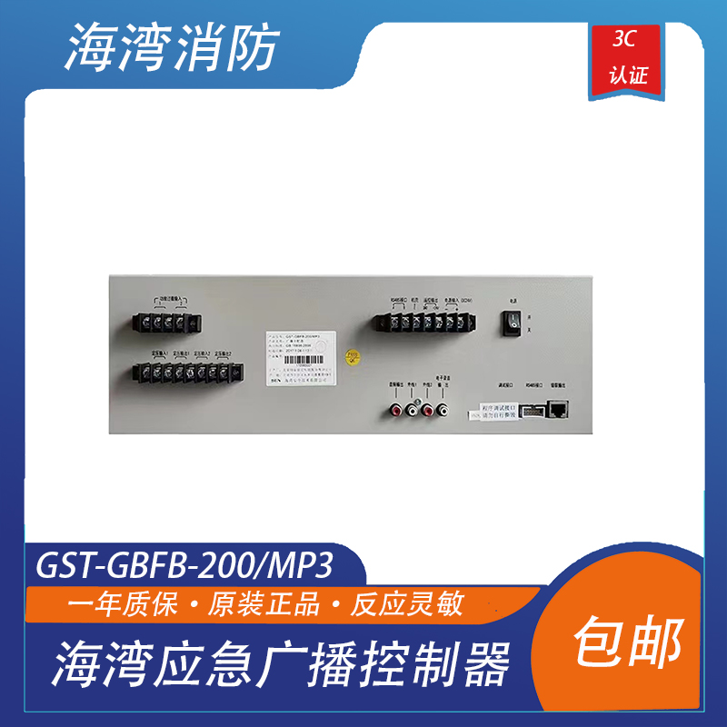 海湾应急广播控制器海湾广播盘广播分配盘GST-GBFB-200/MP3现货