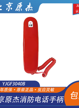 北京原杰多线消防电话分机YJGF3040A手柄3040a多线分机原装正品