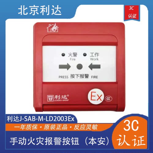 利达手动火灾报警按钮LD2003Ex手动报警按钮（本安）底座LD20G