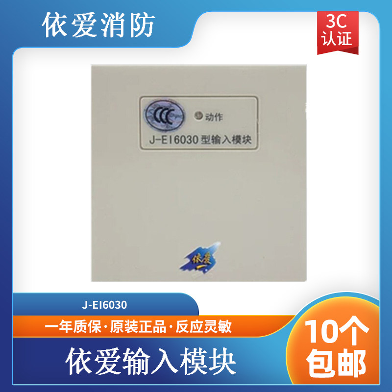 依爱输入模块6030型输入模块   依爱模块 依爱烟感 依爱温感