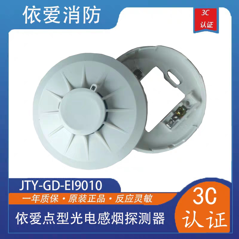 依爱烟感JTY-GD-EI9010型点型光电感烟火灾探测器9系新款现货包邮