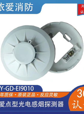 依爱烟感JTY-GD-EI9010型点型光电感烟火灾探测器9系新款现货包邮