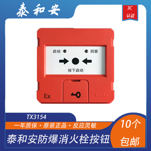 泰和安防爆消火栓TX3154本安型消火栓按钮防爆消报本安防爆型编码