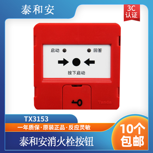 型消防火灾报警按钮开关 有底座 编码 泰和安消火栓TX3153按钮
