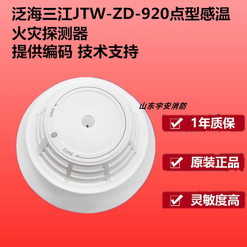 泛海三江温感JTW-ZD-920感温火灾探测器 编码型老款现货