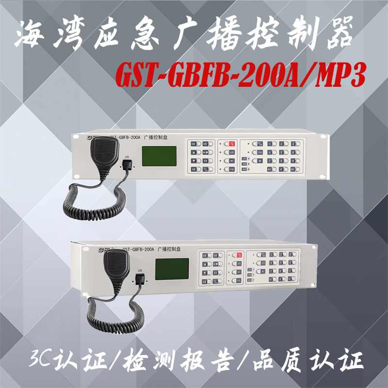 海湾应急广播控制器新款应急广播分配盘 GST-GBFB-200A/MP3