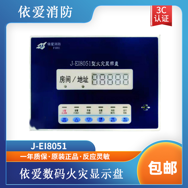 依爱层显依爱J-EI8051数码火灾显示盘 依爱烟感 两线制 现货