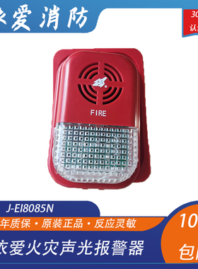 依爱声光火灾声光报警器依爱J-EI8085N型声光 2线制 现货