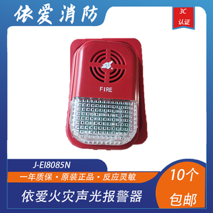 依爱声光火灾声光报警器依爱J-EI8085N型声光 2线制 现货