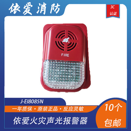 依爱声光火灾声光报警器依爱J-EI8085N型声光 2线制 现货