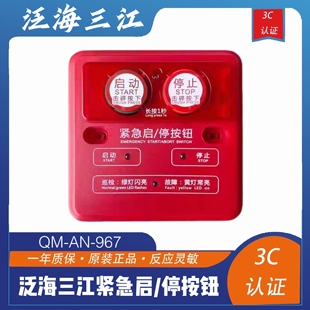 967替代QM 泛海三江紧急启 停按钮QM 型 965编码