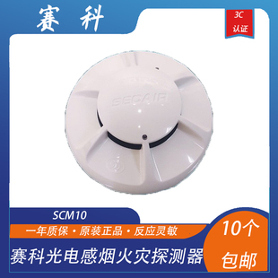 四川赛科烟感SCM10烟感点型光电感烟火灾探测器