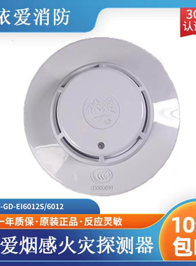 依爱烟感 JTY-GD-EI6012S/6012N点型光电感烟火灾探测器10个包邮