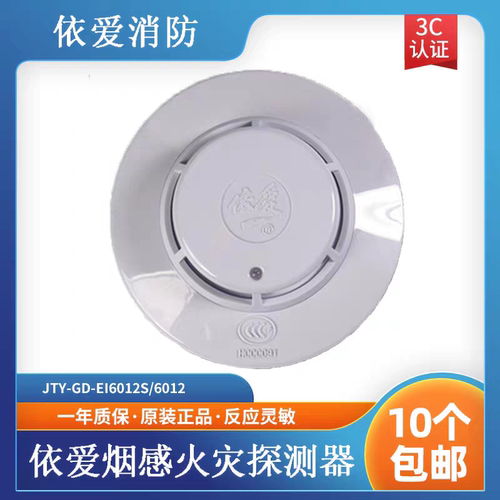 依爱烟感 JTY-GD-EI6012S/6012N点型光电感烟火灾探测器10个包邮
