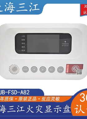 泛海三江火灾显示盘JB-FSD-A82  3C认证全新正品现货