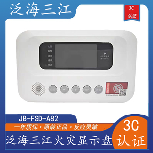 泛海三江火灾显示盘JB A82 3C认证全新正品 现货 FSD