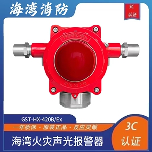 420B Ex火灾声光警报器隔爆铸铝材质IP65 全新海湾隔爆声光GST