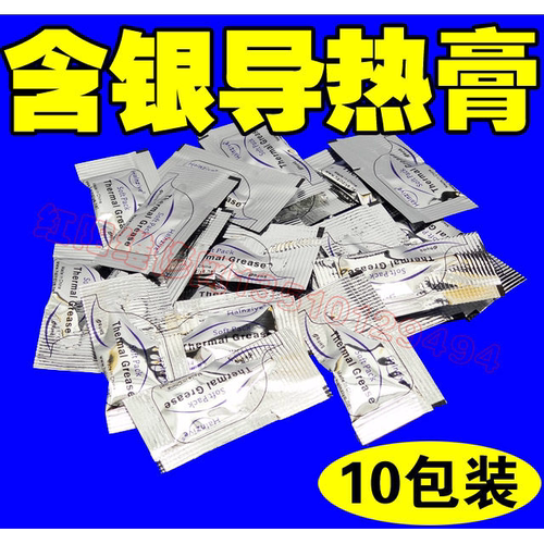 华能智研 含银袋装 导热硅脂 硅脂CPU硅胶 CPU散热膏 10小包