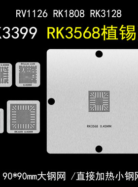 RV1126 RK1808 RK3128 RK3399 RK3568 瑞芯微BGA芯片植球植锡钢网
