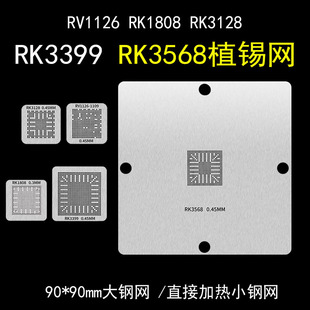 RK3399 RV1126 RK1808 RK3128 瑞芯微BGA芯片植球植锡钢网 RK3568