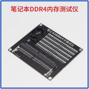 笔记本DDR4内存接口检测卡带灯测试工具电脑主板维修故障诊断卡