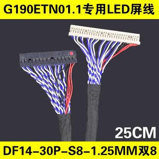G190ETN01.1/01.4专用LED屏线DF14-30P-S8-1.25MM双8位液晶屏线