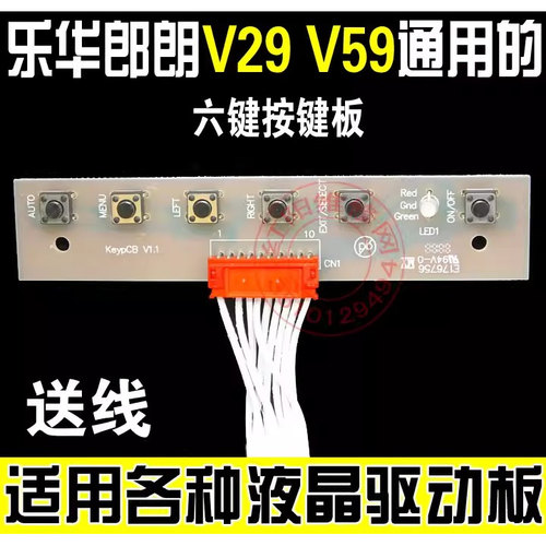 乐华郎朗V29 V59 v56通用的6位 5键 按键板 用于 鼎科驱动板