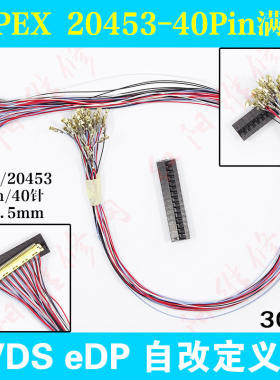 I-PEX 20453 40Pin 满线 笔记本LED液晶屏线 EDP LVDS 改线序
