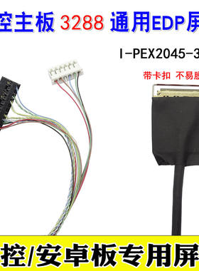 T5 工控主板RK3399 RK3288安卓板 用EDP屏线 I-PEX2045-30针 30P