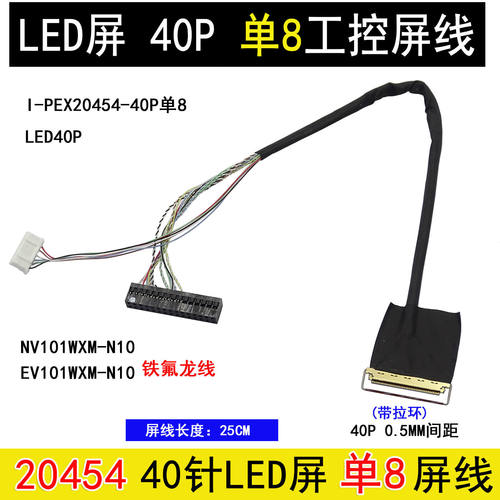 LED40P单8工控屏线NV101WXM-N10铁氟龙线EV101WXM-N10订24025P40G