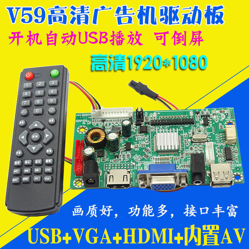 V59 V53高清显示主板USB+VGA+HDMI+内置AV可倒屏液晶驱动广告机图片