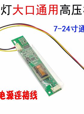 老式8.4寸 10.4寸工控液晶屏用单灯大口高压条 单灯宽口高压板