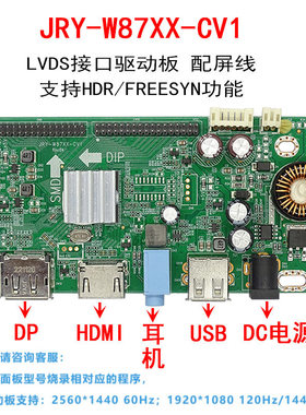 JRY-W87XX-CV1 电竞2K显示器LVDS驱动板 HDMI+DP+USB 144HZ 165HZ