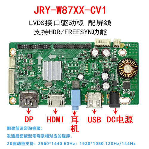 JRY-W87XX-CV1 电竞2K显示器LVDS驱动板 HDMI+DP+USB 144HZ 165HZ