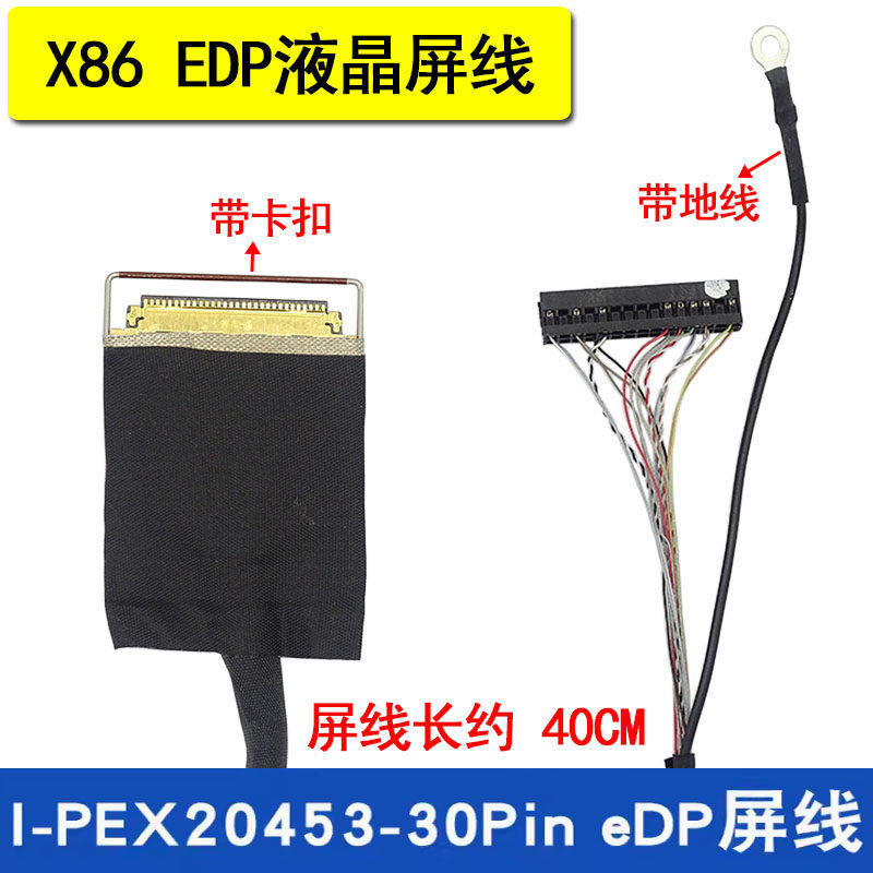 X86  EDP液晶屏线 I-PEX20453-30Pin  30针 工控主板屏线 信号线
