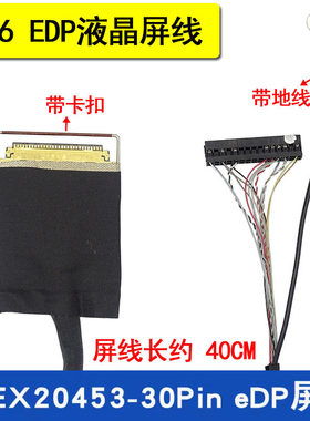 X86  EDP液晶屏线 I-PEX20453-30Pin  30针 工控主板屏线 信号线