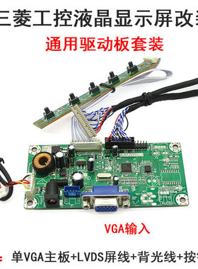 三菱AC150XA02 XA03 XA04工控液晶显示屏组装VGA显示器驱动板套装