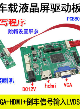 车载液晶屏驱动板PCB8000196 2AV+VGA+HDMI+倒车信号输入LVDS输出