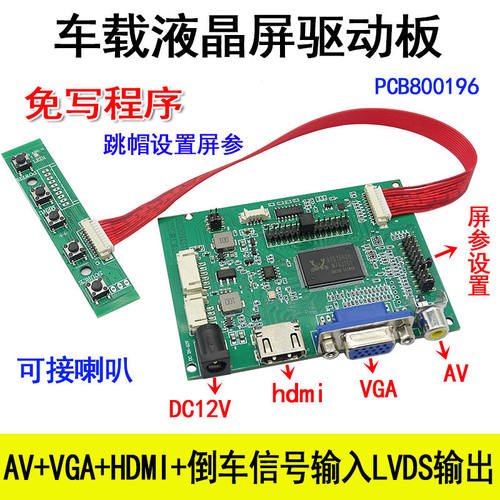 车载液晶屏驱动板PCB8000196 2AV+VGA+HDMI+倒车信号输入LVDS输出