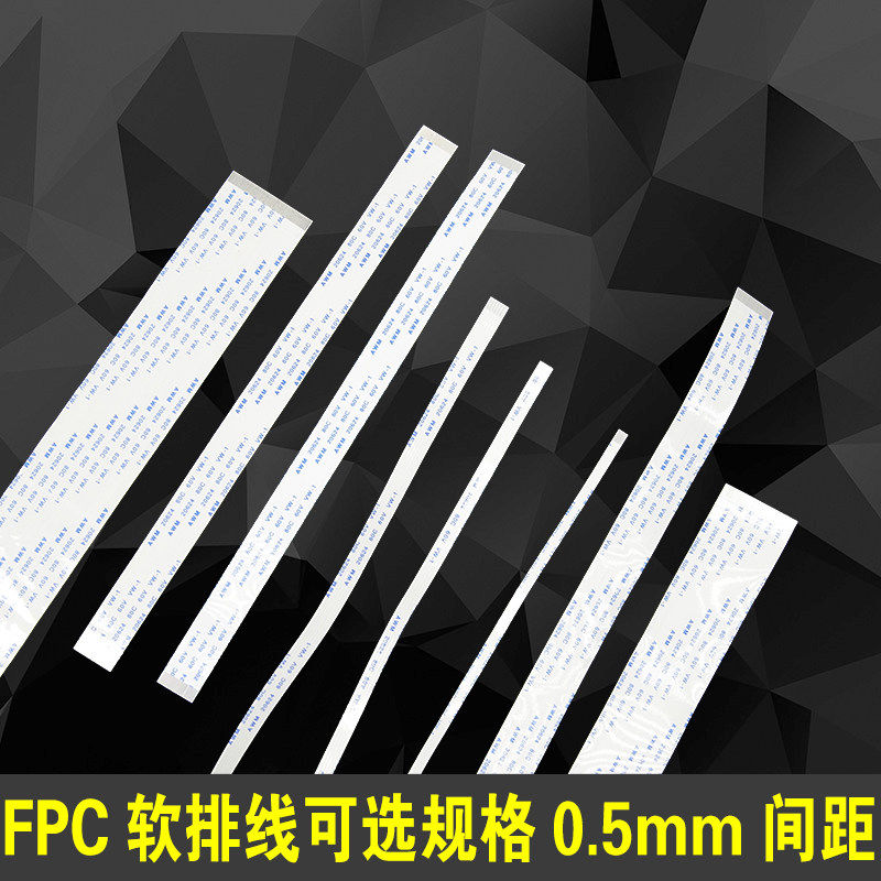 FFC/FPC软排线4P/8P/10P/12/24/30/40/50p/60P 0.5间距连接线